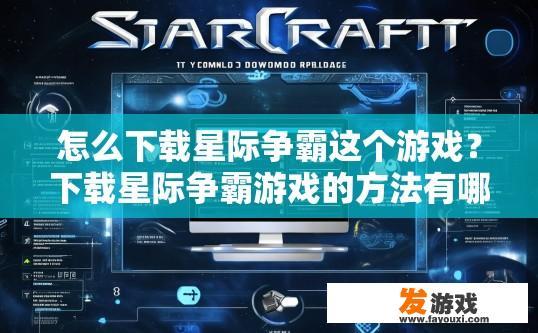 怎么下载星际争霸这个游戏？下载星际争霸游戏的方法有哪些？