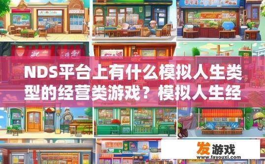 NDS平台上有什么模拟人生类型的经营类游戏？模拟人生经营类游戏在NDS平台上有哪些类型？