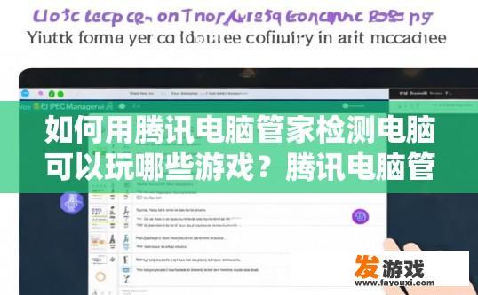 如何用腾讯电脑管家检测电脑可以玩哪些游戏？腾讯电脑管家检测电脑游戏列表如何获取？
