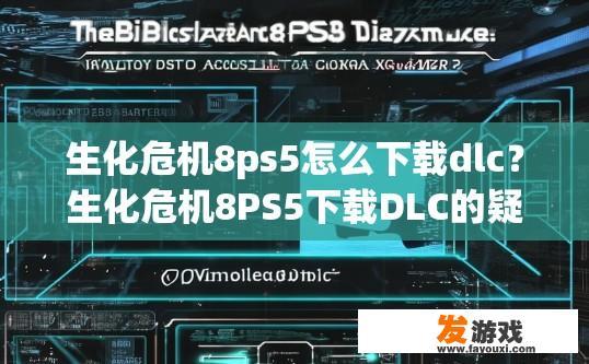 生化危机8ps5怎么下载dlc？生化危机8PS5下载DLC的疑问标题是什么？