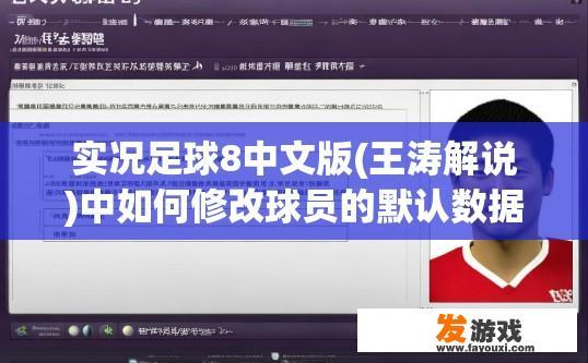 实况足球8中文版(王涛解说)中如何修改球员的默认数据(大师联赛买回来后不变的数据)？实况足球8中文版修改大师联赛买回来后球员默认数据的方法是什么？
