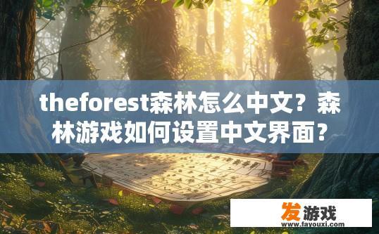 theforest森林怎么中文？森林游戏如何设置中文界面？