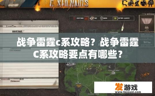 战争雷霆c系攻略？战争雷霆C系攻略要点有哪些？