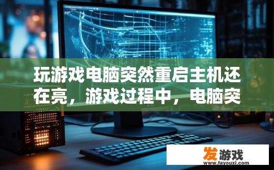 玩游戏电脑突然重启主机还在亮，游戏过程中，电脑突然重启主机且主机仍在亮灯，可能是什么原因导致的？