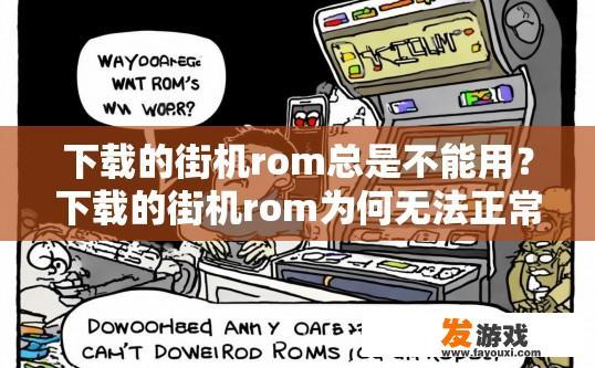 下载的街机rom总是不能用？下载的街机rom为何无法正常使用？