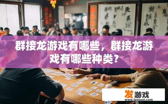 群接龙游戏有哪些，群接龙游戏有哪些种类？