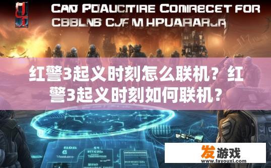 红警3起义时刻怎么联机？红警3起义时刻如何联机？