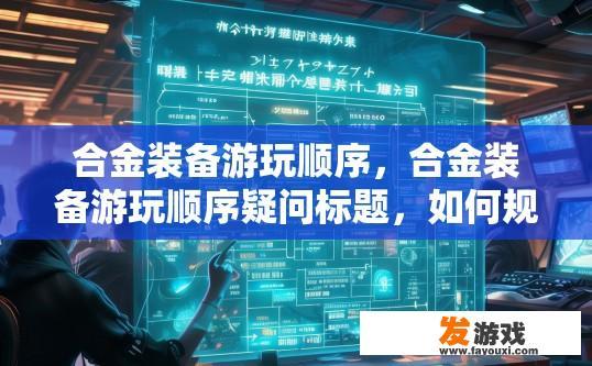 合金装备游玩顺序，合金装备游玩顺序疑问标题，如何规划游戏游玩顺序？