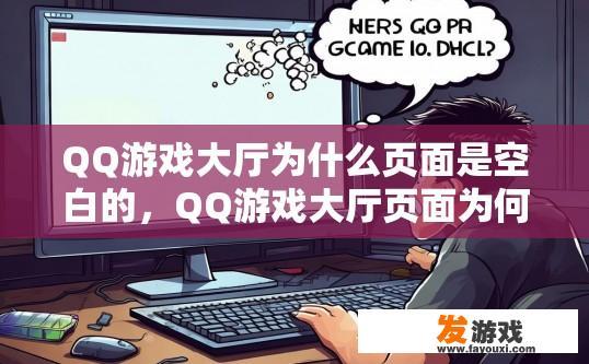 QQ游戏大厅为什么页面是空白的，QQ游戏大厅页面为何显示为空白的原因是什么？