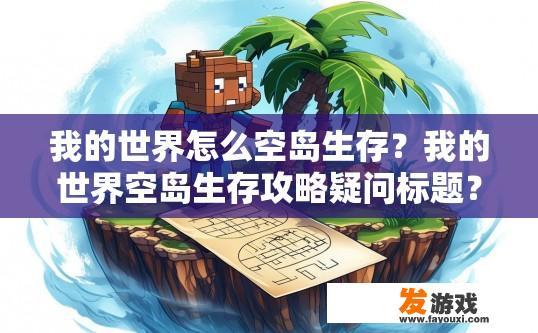我的世界怎么空岛生存？我的世界空岛生存攻略疑问标题？