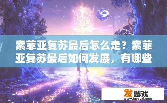 索菲亚复苏最后怎么走？索菲亚复苏最后如何发展，有哪些关键步骤？