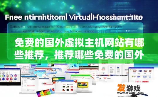免费的国外虚拟主机网站有哪些推荐，推荐哪些免费的国外虚拟主机网站？