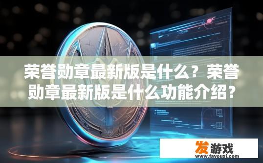 荣誉勋章最新版是什么？荣誉勋章最新版是什么功能介绍？
