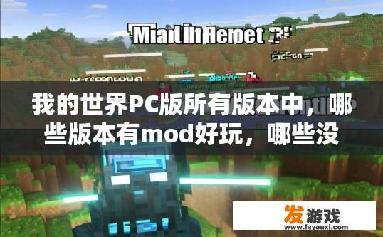 我的世界PC版所有版本中，哪些版本有mod好玩，哪些没有mod好玩？我的世界PC版哪些版本有mod好玩，哪些没有mod好玩取决于哪些版本受到玩家喜爱吗？