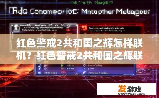 红色警戒2共和国之辉怎样联机？红色警戒2共和国之辉联机方法有哪些？