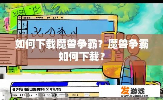 如何下载魔兽争霸？魔兽争霸如何下载？