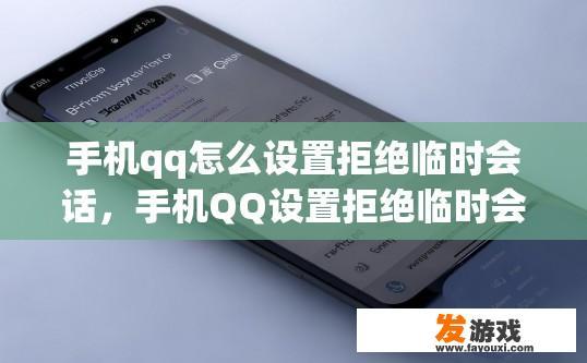 手机qq怎么设置拒绝临时会话，手机QQ设置拒绝临时会话的方法是什么？