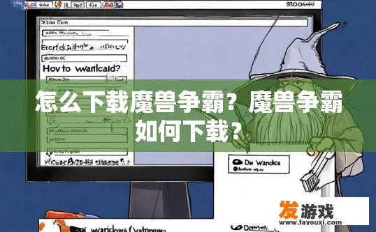 怎么下载魔兽争霸？魔兽争霸如何下载？