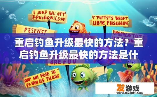 重启钓鱼升级最快的方法？重启钓鱼升级最快的方法是什么？