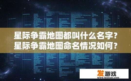 星际争霸地图都叫什么名字？星际争霸地图命名情况如何？