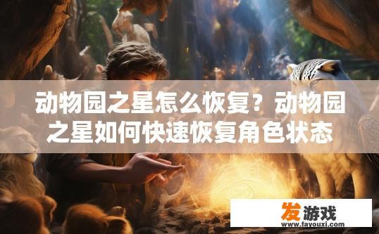 动物园之星怎么恢复？动物园之星如何快速恢复角色状态疑问标题？