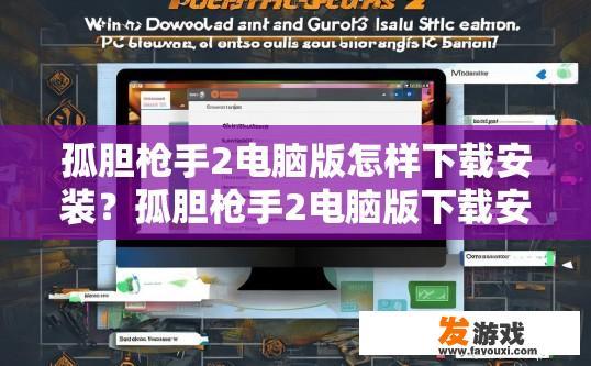 孤胆枪手2电脑版怎样下载安装？孤胆枪手2电脑版下载安装方法疑问标题，如何下载安装孤胆枪手2电脑版？