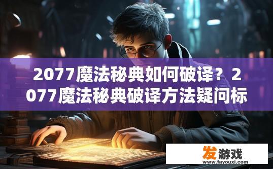 2077魔法秘典如何破译？2077魔法秘典破译方法疑问标题建议？