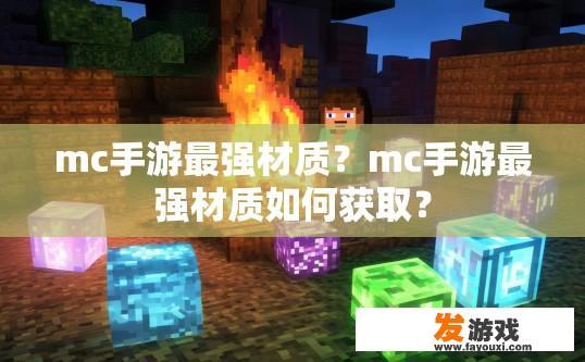 mc手游最强材质？mc手游最强材质如何获取？