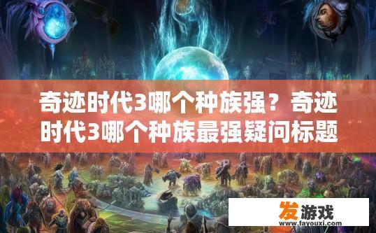 奇迹时代3哪个种族强？奇迹时代3哪个种族最强疑问标题建议？