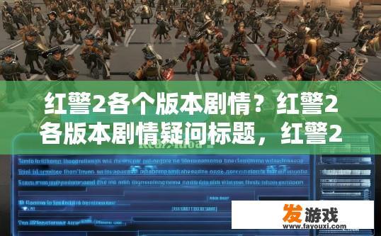 红警2各个版本剧情？红警2各版本剧情疑问标题，红警2各版本剧情有何不同？