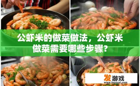 公虾米的做菜做法，公虾米做菜需要哪些步骤？