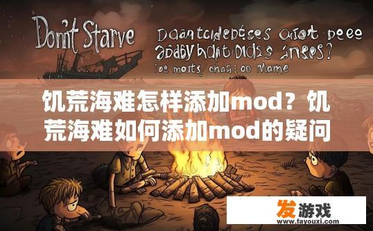 饥荒海难怎样添加mod？饥荒海难如何添加mod的疑问标题可以是，饥荒海难如何添加mod的方法是什么？