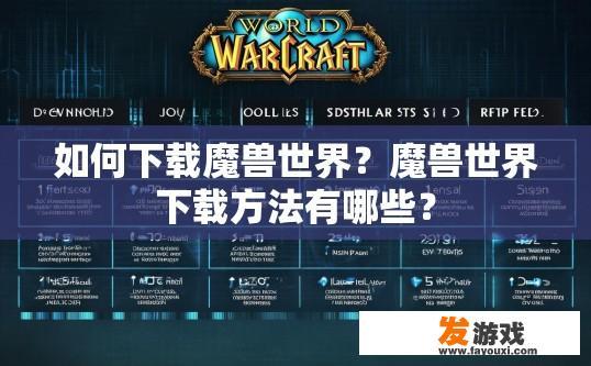 如何下载魔兽世界？魔兽世界下载方法有哪些？