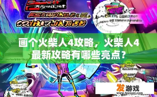 画个火柴人4攻略，火柴人4最新攻略有哪些亮点？