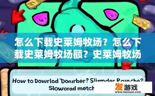 怎么下载史莱姆牧场？怎么下载史莱姆牧场额？史莱姆牧场下载方法提问