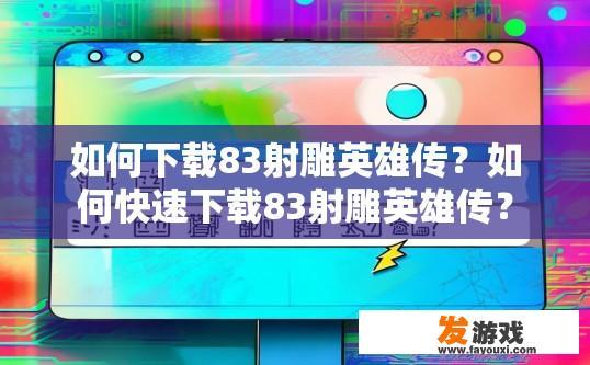 如何下载83射雕英雄传？如何快速下载83射雕英雄传？