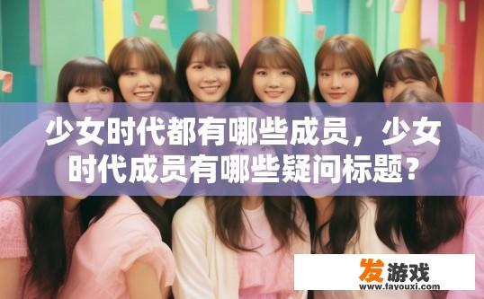 少女时代都有哪些成员，少女时代成员有哪些疑问标题？