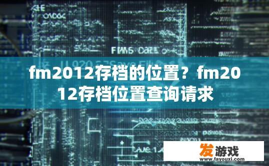 fm2012存档的位置？fm2012存档位置查询请求