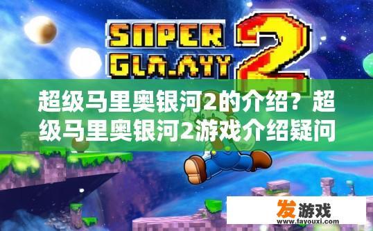 超级马里奥银河2的介绍？超级马里奥银河2游戏介绍疑问如何？