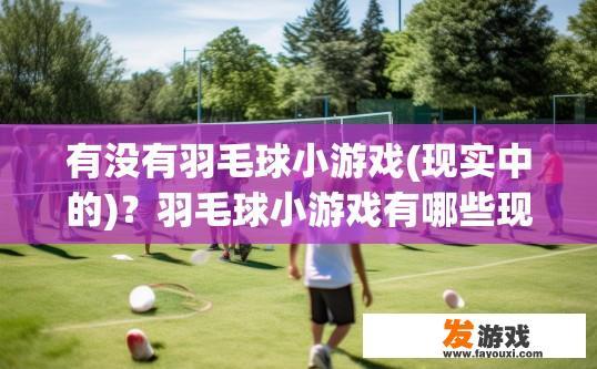 有没有羽毛球小游戏(现实中的)？羽毛球小游戏有哪些现实中的类型？