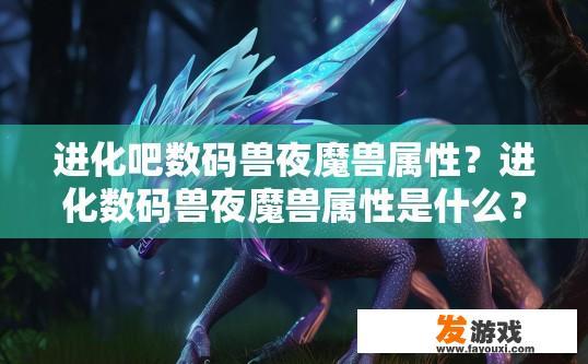 进化吧数码兽夜魔兽属性？进化数码兽夜魔兽属性是什么？