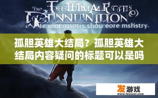 孤胆英雄大结局？孤胆英雄大结局内容疑问的标题可以是吗？