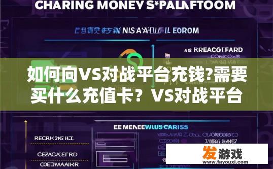 如何向VS对战平台充钱?需要买什么充值卡？VS对战平台充值方法及所需充值卡种类疑问标题，VS对战平台充值步骤和充值卡类型是什么？