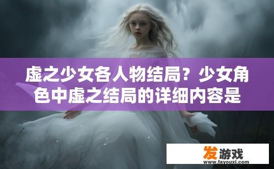 虚之少女各人物结局？少女角色中虚之结局的详细内容是什么？