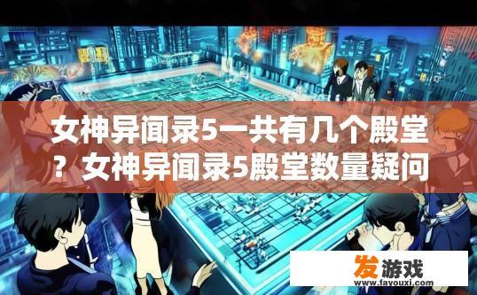 女神异闻录5一共有几个殿堂？女神异闻录5殿堂数量疑问的标题可以是，女神异闻录5共有几个殿堂？