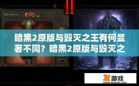 暗黑2原版与毁灭之王有何显著不同？暗黑2原版与毁灭之王差异探讨