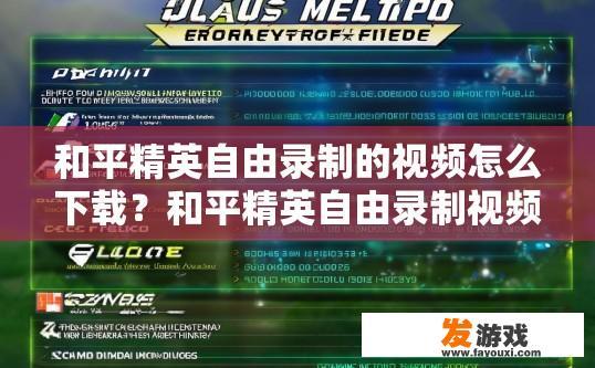 和平精英自由录制的视频怎么下载？和平精英自由录制视频下载方法有哪些？