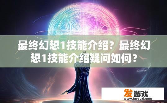 最终幻想1技能介绍？最终幻想1技能介绍疑问如何？