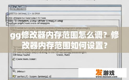 gg修改器内存范围怎么调？修改器内存范围如何设置？