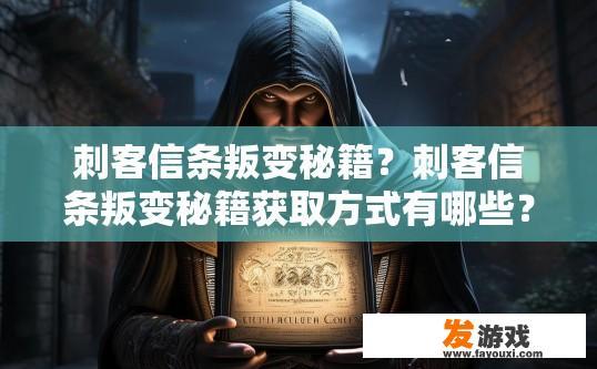 刺客信条叛变秘籍？刺客信条叛变秘籍获取方式有哪些？